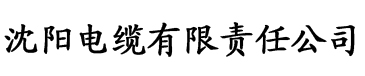 榴莲视频污版电缆厂logo